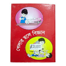 খেলার ছলে বিজ্ঞান 112 টি মজার মজার সায়েন্স এক্সপেরিমেন্ট