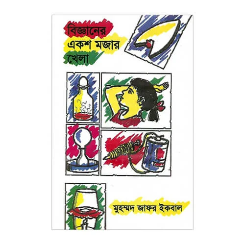 বিজ্ঞানের একশ মজার খেলা. মুহম্মদ জাফর ইকবাল বিজ্ঞানের একশ মজার খেলা. মুহম্মদ জাফর ইকবাল